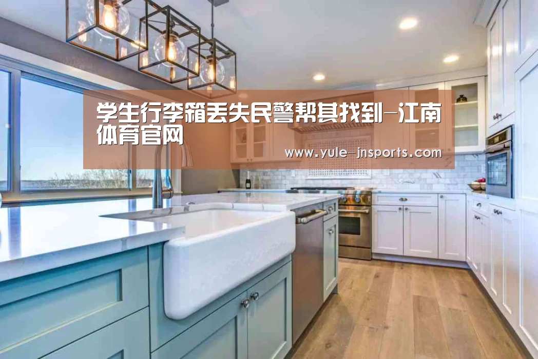 学生行李箱丢失民警帮其找到-江南体育官网(图1) 江南体育app